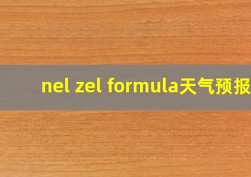 nel zel formula天气预报